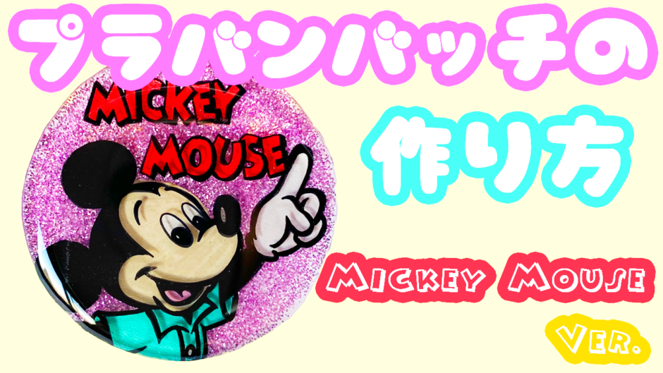 プラバンで作るレトロミッキーバッチの作り方 プラバンの作り方なら ぷらばんちゃんねる プラバンで作るレトロミッキーバッチの作り方 プラバンの作り方なら ぷらばんちゃんねる