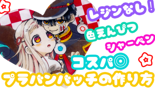 プラバンスライドキーホルダーの作り方 ハイキューver プラバンの作り方なら ぷらばんちゃんねる
