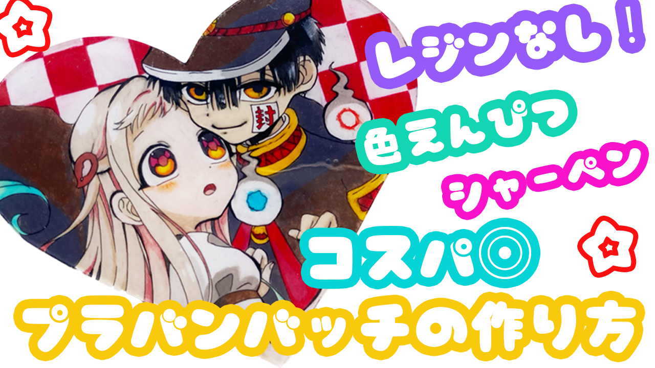 レジンを使わないプラバンバッチの作り方 地縛少年花子くんver プラバンの作り方なら ぷらばんちゃんねる