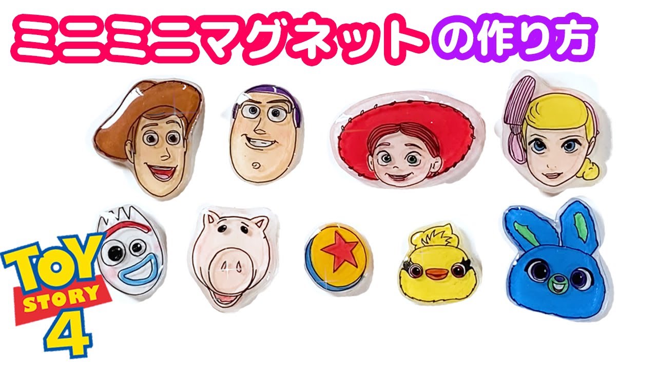 ミニミニマグネットの作り方 ディズニートイストーリーver プラバンの作り方なら ぷらばんちゃんねる