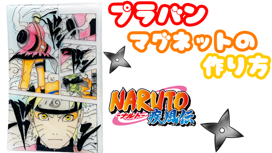 プラバンの作り方 漫画プラバン Narutover プラバンの作り方なら ぷらばんちゃんねる