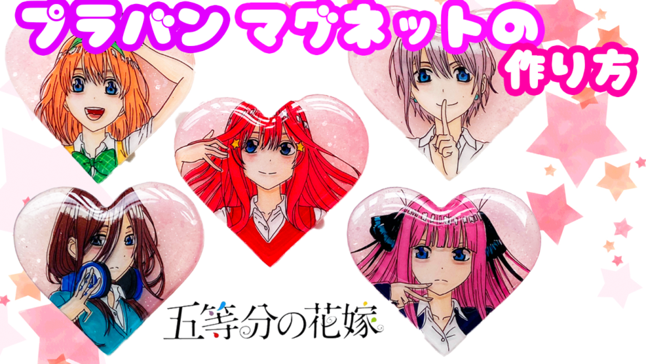 プラバンの作り方 プラバンマグネット五等分の花嫁ver プラバンの作り方なら ぷらばんちゃんねる プラバンの作り方 プラバンマグネット五等分の花嫁ver プラバンの作り方なら ぷらばんちゃんねる