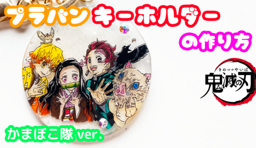プラバンキーホルダーを作ってみた 地縛少年花子くん 八尋寧々 赤根葵ver プラバンの作り方なら ぷらばんちゃんねる
