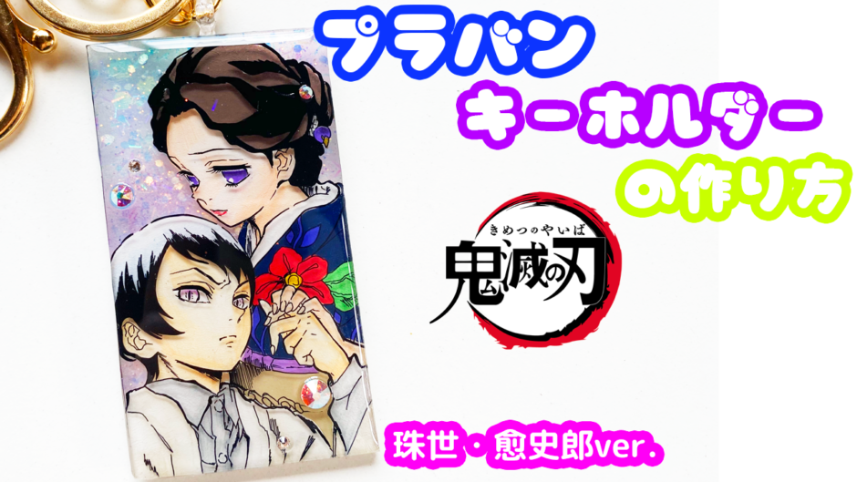 プラバンキーホルダーの作り方 鬼滅の刃 珠世 愈史郎ver プラバンの作り方なら ぷらばんちゃんねる