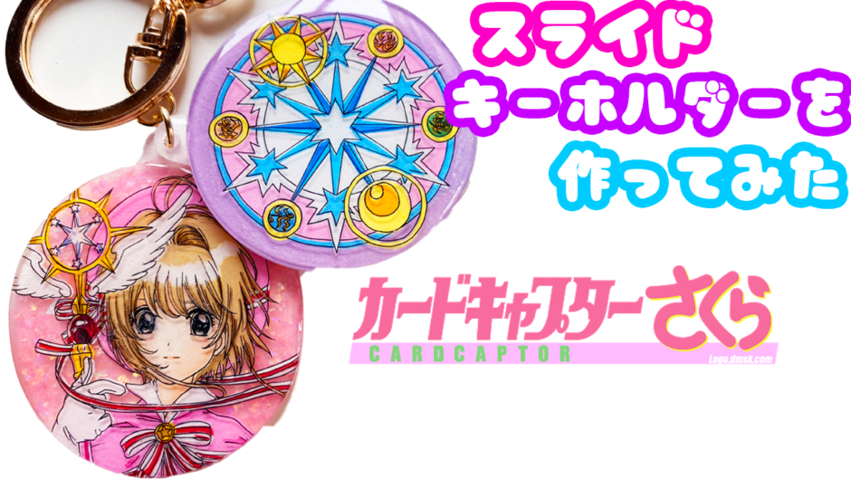プラバンスライドキーホルダーの作り方 カードキャプターさくらver プラバンの作り方なら ぷらばんちゃんねる