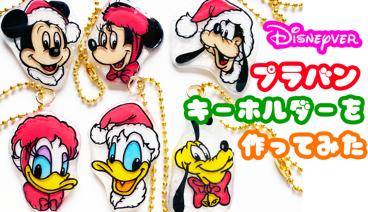 プラバンキーホルダーを作ってみた Disneyクリスマスver プラバンの作り方なら ぷらばんちゃんねる