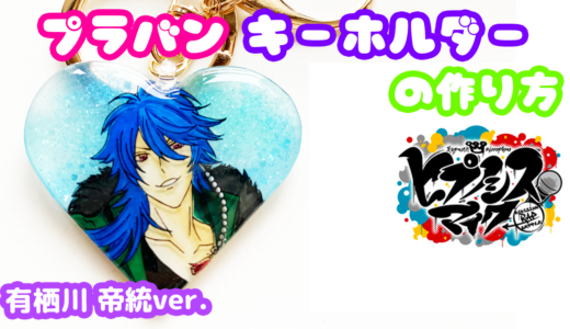 プラバンキーホルダーを作ってみた 地縛少年花子くん 八尋寧々 赤根葵ver プラバンの作り方なら ぷらばんちゃんねる
