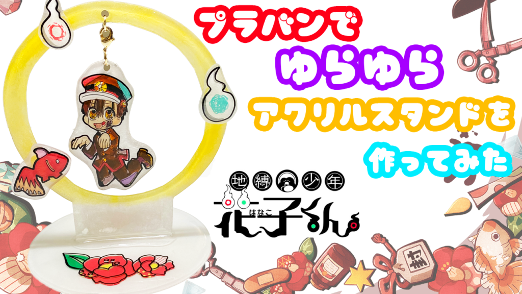 プラバンでゆらゆらアクリルスタンドを作ってみた【地縛少年花子