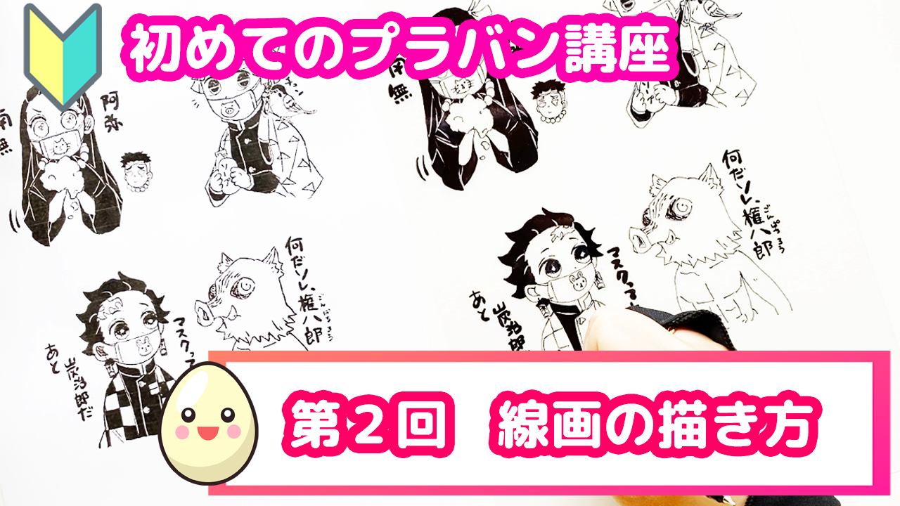 初めてのプラバン講座 第２回 線画の描き方 プラバンの作り方なら ぷらばんちゃんねる
