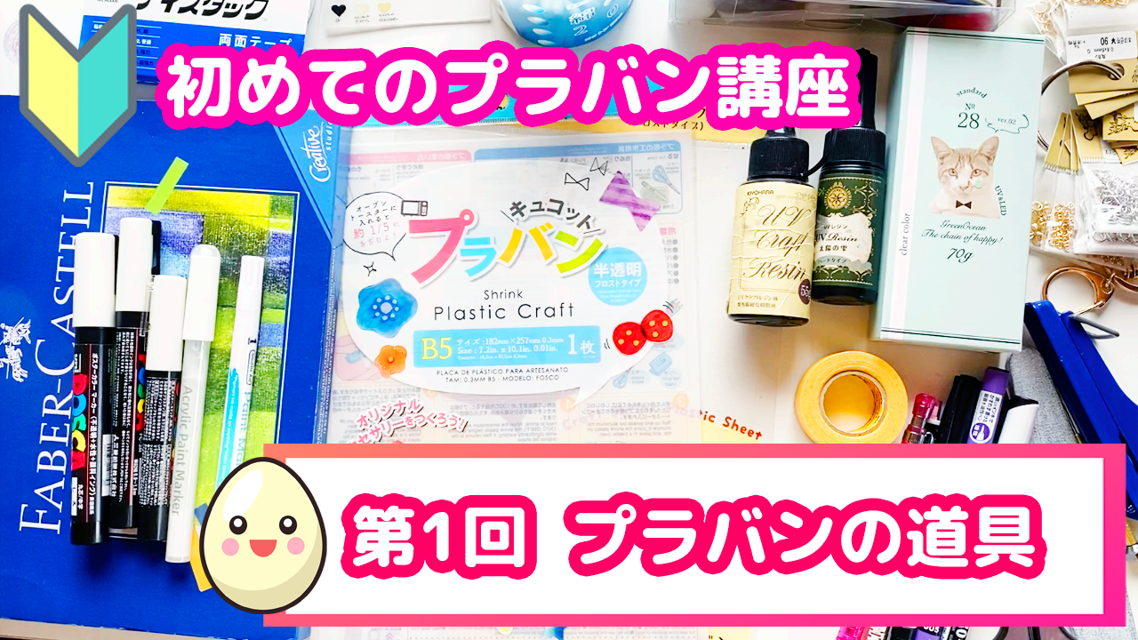 初めてのプラバン講座 第1回 プラバンの道具 プラバンの作り方なら ぷらばんちゃんねる 初めてのプラバン講座 第1回 プラバンの道具 プラバンの作り方なら ぷらばんちゃんねる