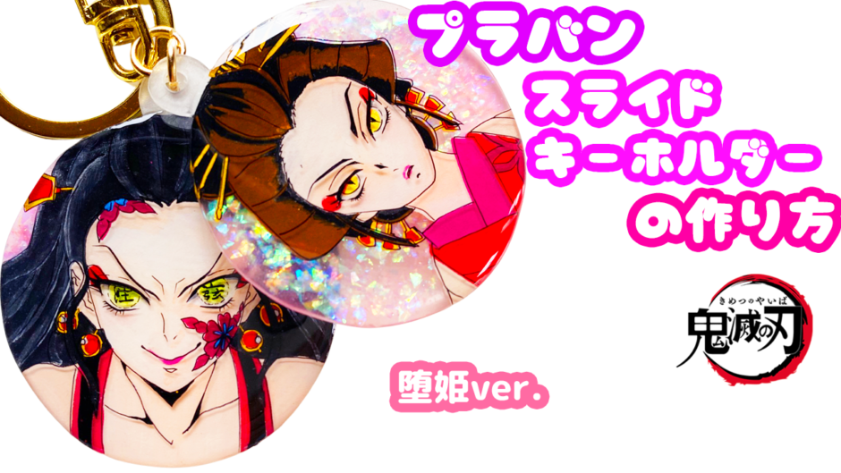 プラバンの作り方 スライドキーホルダー 鬼滅の刃 堕姫ver プラバンの作り方なら ぷらばんちゃんねる プラバンの作り方 スライドキーホルダー 鬼滅の刃 堕姫ver プラバンの作り方なら ぷらばんちゃんねる