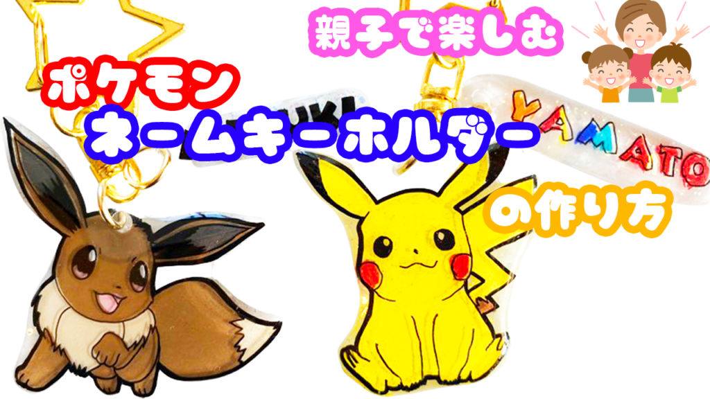 プラバンの作り方 ネームキーホルダー ポケモン ピカチュウ イーブイver 親子で楽しもう プラバンの作り方なら ぷらばんちゃんねる