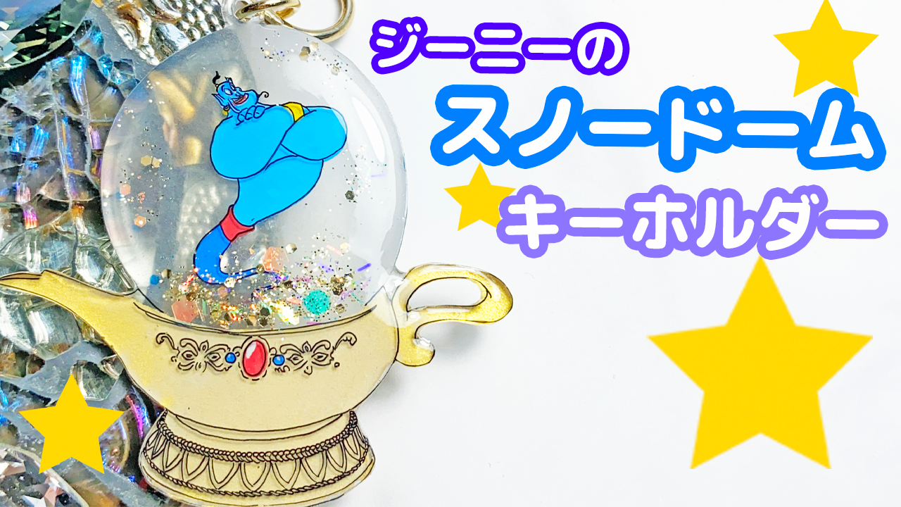 プラバン スノードームキーホルダーの作り方 アラジン ジーニーver プラバンの作り方なら ぷらばんちゃんねる
