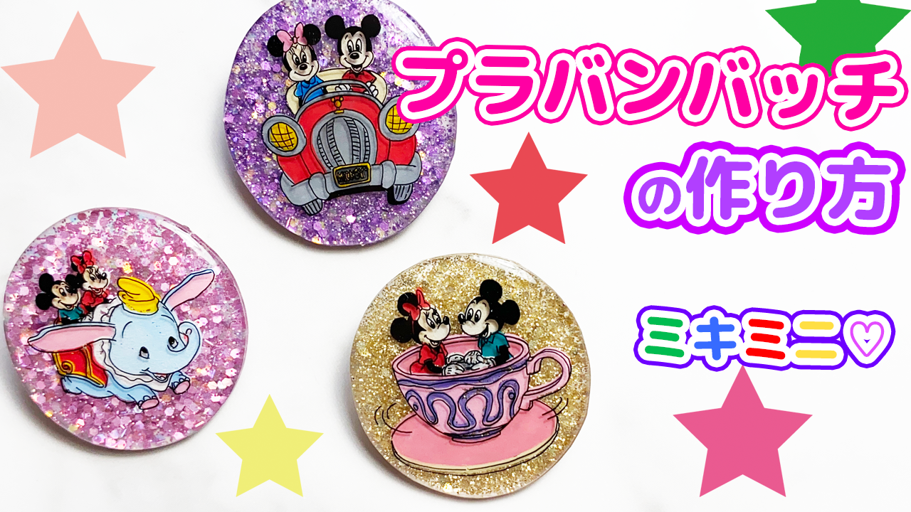 プラバンバッチの作り方 レトロミッキー ミニーver プラバンの作り方なら ぷらばんちゃんねる