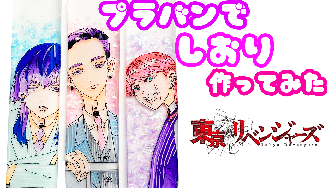 プラバン しおりの作り方 東京リベンジャーズ灰谷兄弟 三途春千代ver プラバンの作り方なら ぷらばんちゃんねる