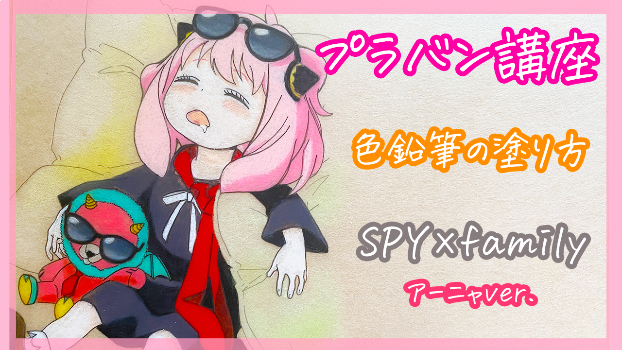 プラバン講座【色鉛筆塗りを極めよう】SPY×Family アーニャver 
